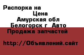  Распорка на Nissan Gloria, Cedric 32 › Цена ­ 2 000 - Амурская обл., Белогорск г. Авто » Продажа запчастей   